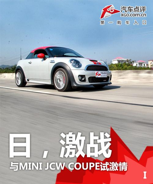 日激战夜情怀 与MINI JCW COUPE试激情