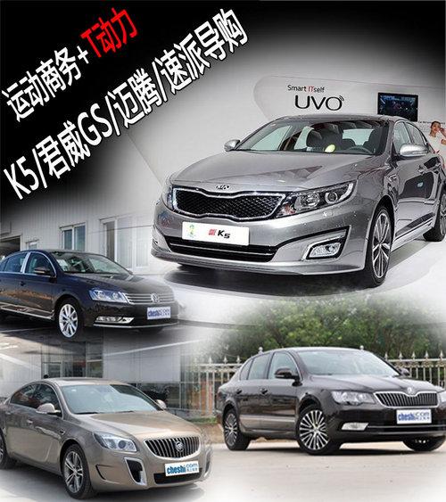 运动商务T动力 K5/君威GS/迈腾/速派导购