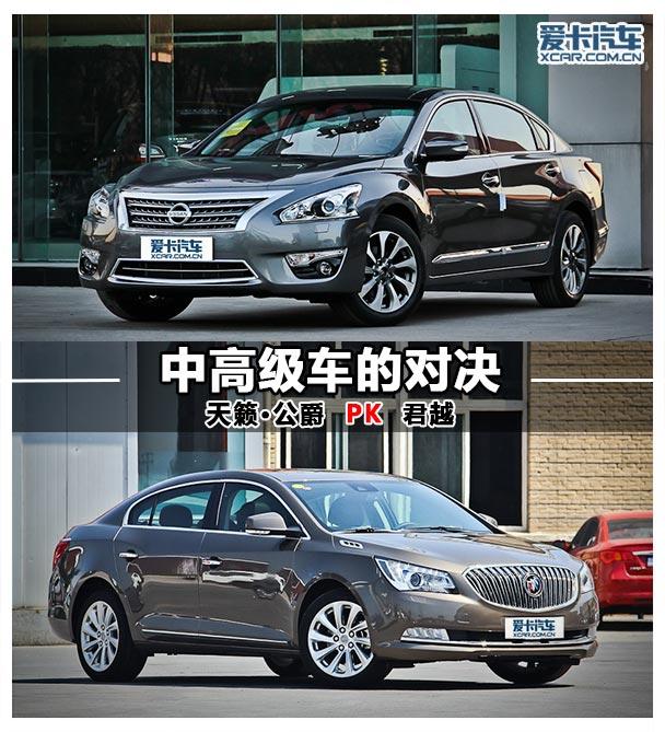 中高级车的对决 新天籁·公爵对比新君越