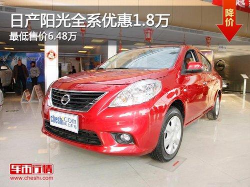 日产阳光全系优惠1.8万 最低售价6.48万