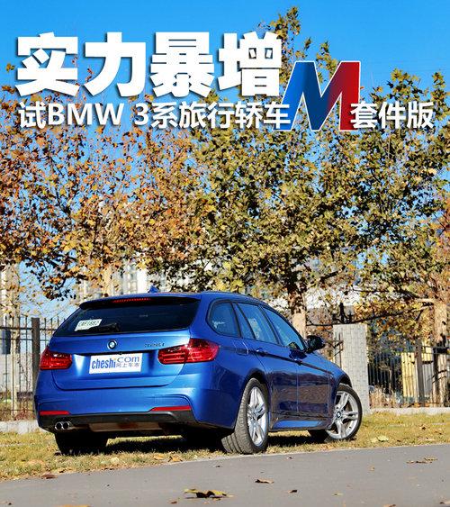 实力暴增 试宝马3系旅行车328iM套件版