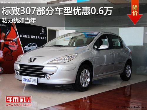 标致307部分车型优惠0.6万 功力犹如当年