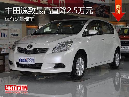 丰田逸致最高优惠2.5万元 仅有少量现车