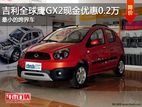 ����ȫ��ӥGX2�ֽ��Ż�0.2�� ��С��糵