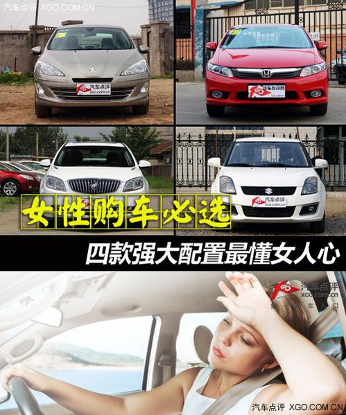 女性购车必选 四款强大配置最懂女人心