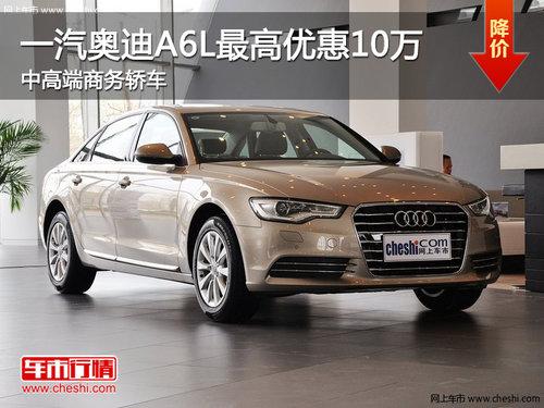 一汽奥迪A6L最高优惠10万 中高端商务轿车