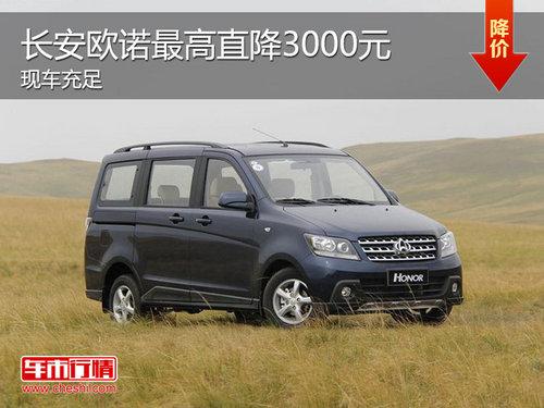 长安欧诺现金直降3千 最低仅售4.69万元