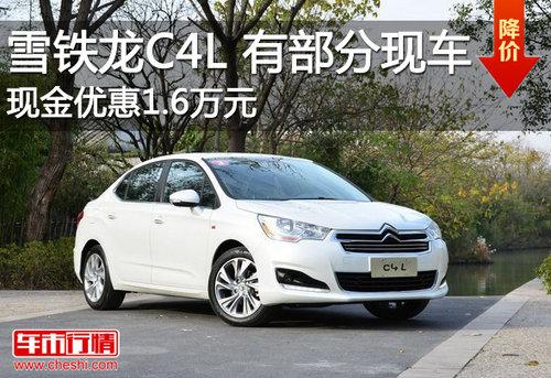 东风雪铁龙C4L优惠1.6万元 有部分现车