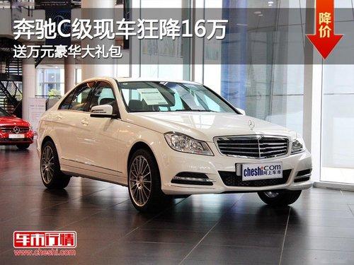 奔驰C级现车狂降16万 送万元豪华大礼包