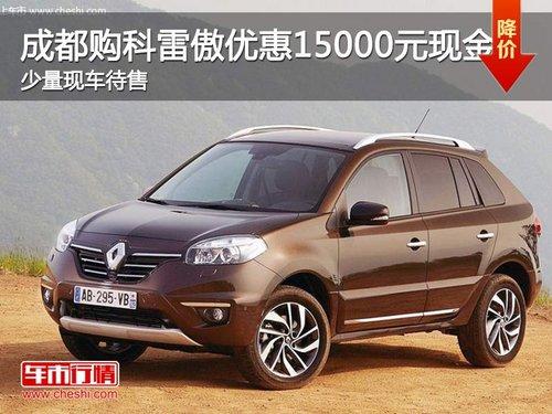 成都购科雷傲优惠1.5万元