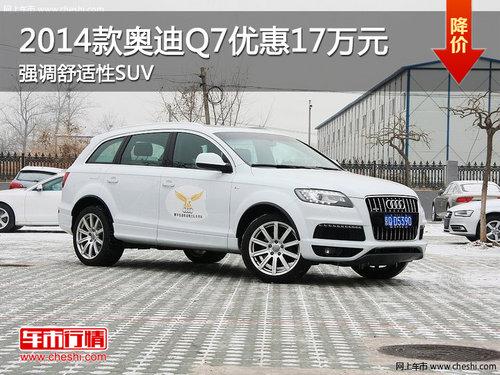2014��µ�Q7�Ż�17��Ԫ ǿ��������SUV