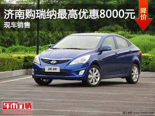 济南购瑞纳最高优惠8000元 现车销售