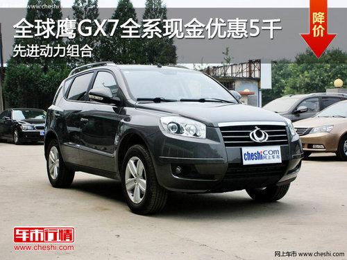 ȫ��ӥGX7ȫϵ�ֽ��Ż�5ǧ �Ƚ��������