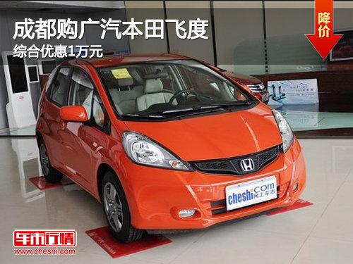 成都购广汽本田飞度综合优惠1万元