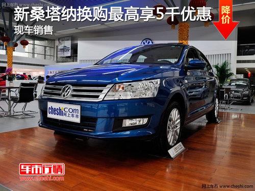长春新桑塔纳享换购5千优惠 现车销售