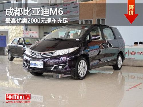 成都比亚迪M6最高优惠2000元 现车充足