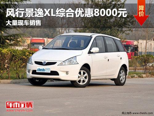 长春风行景逸XL综合优惠8000元 有现车