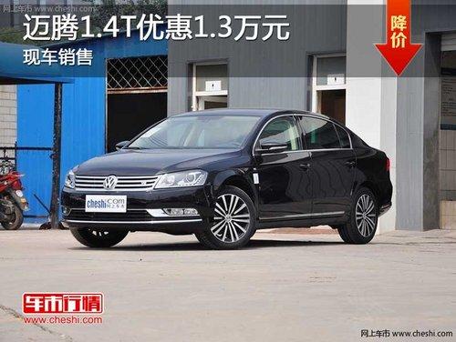 长春迈腾1.4T最高优惠1万元 现车销售