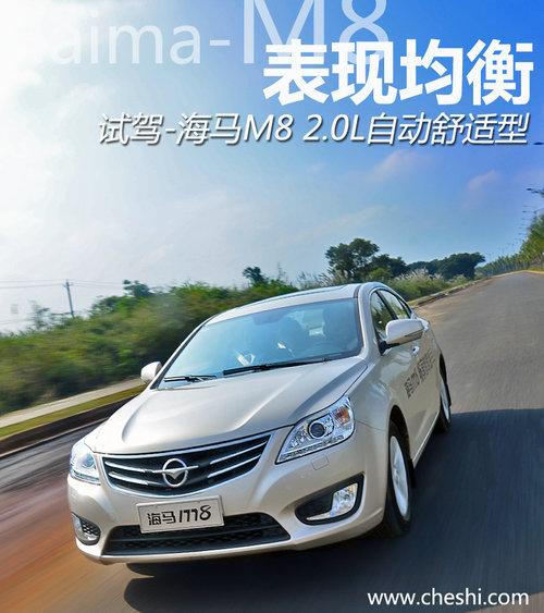 表现均衡 试驾-海马M8 2.0L自动舒适型