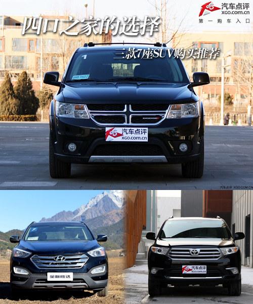 四口之家的选择 三款7座SUV购买推荐