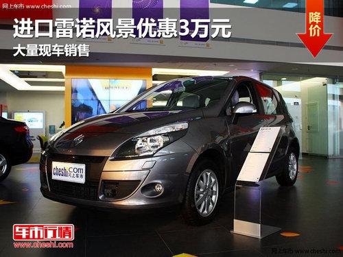 长春进口雷诺风景优惠3万元 现车销售