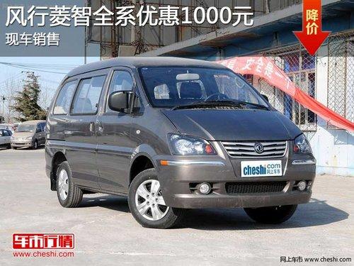 长春风行菱智综合优惠3000元 现车销售