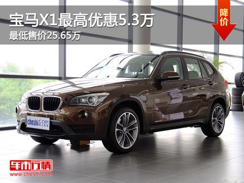 宝马X1最高优惠5.3万 最低售价25.65万