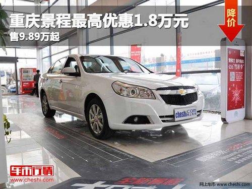 重庆景程最高优惠1.8万元 售9.89万起