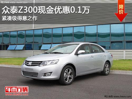 众泰Z300现金优惠0.1万 紧凑级得意之作