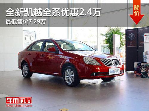 ��˿�Խȫϵ�Ż�2.4�� ����ۼ�7.29��