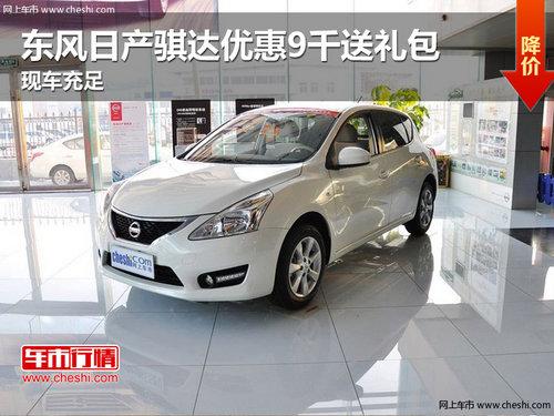 东风日产骐达优惠9千送礼包 现车充足