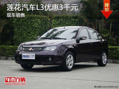 长春莲花L3现金优惠3千元 现车销售