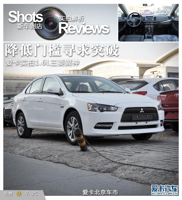 降低门槛寻突破 实拍体验1.6L三菱翼神