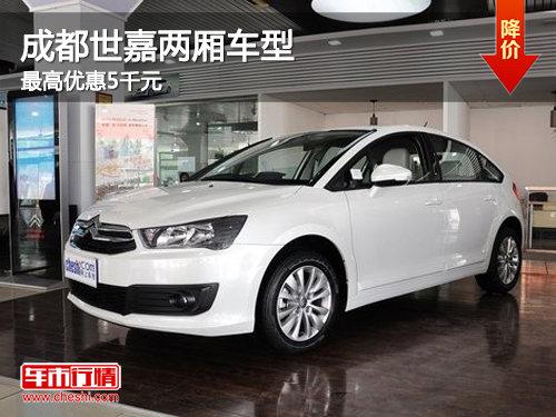 成都雪铁龙世嘉两厢车型最高优惠5千元