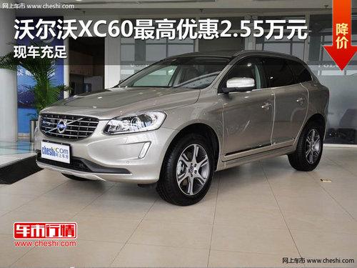 沃尔沃XC60最高优惠2.55万元 现车充足