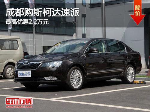 成都购斯柯达速派 最高优惠2.2万元