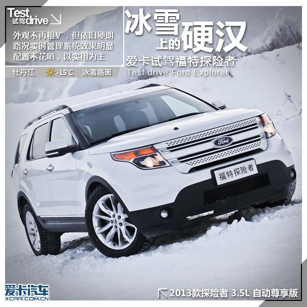冰雪上的硬汉 试驾福特Explorer探险者