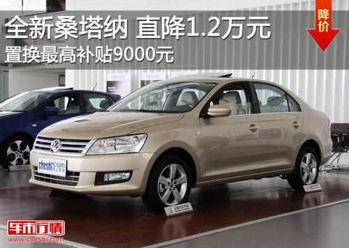 新桑塔纳降1.2万元 置换最高补贴9000元