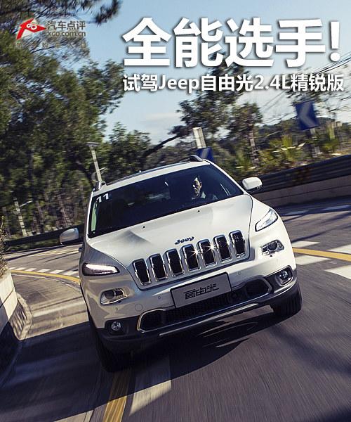 ȫ��ѡ��! �Լ�Jeep���ɹ�2.4L�����