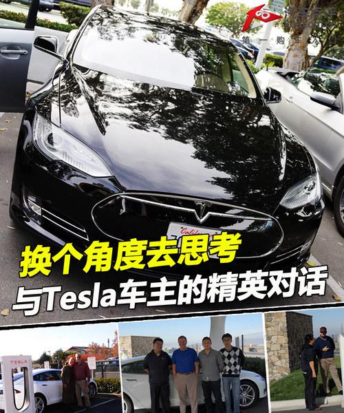 换个角度思考 与Tesla车主的精英对话!