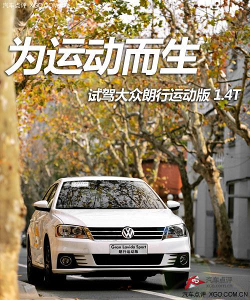 为运动而生 试驾大众朗行运动版 1.4T