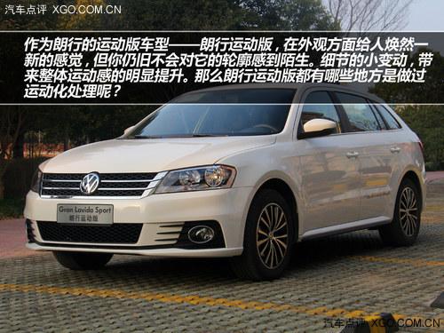 为运动而生 试驾大众朗行运动版 1.4T