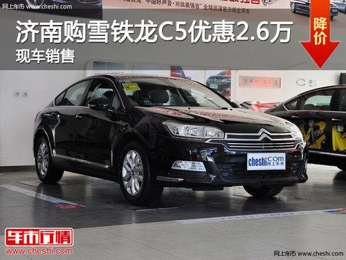 济南购雪铁龙C5最高优惠2.6万 现车销售