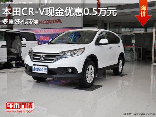 ����CR-V�ֽ��Ż�0.5��Ԫ ���غ��񹧺�