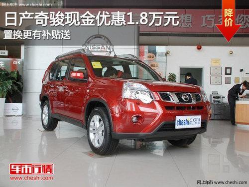 日产奇骏现金优惠1.8万 置换更有补贴送