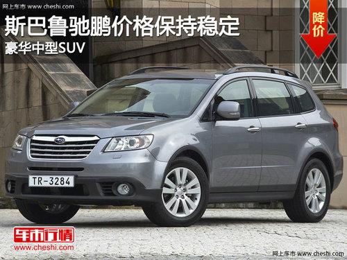 ˹��³�����۸񱣳��ȶ� ��������SUV