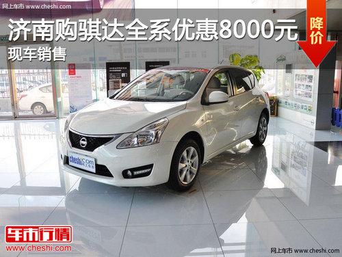 ���Ϲ����ȫϵ�Ż�8000Ԫ �ֳ�����