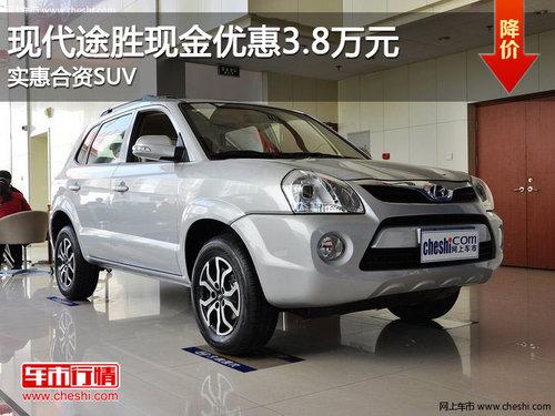 �ִ�;ʤ�ֽ��Ż�3.8��Ԫ ʵ�ݺ���SUV