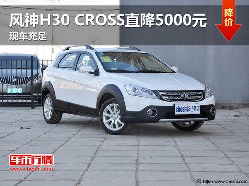 ����H30 CROSS�ֽ��Ż�5000Ԫ �ֳ�����