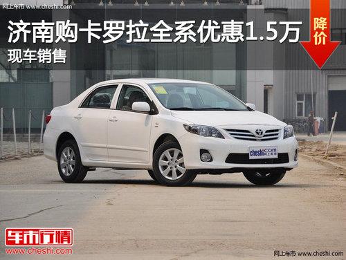 济南购卡罗拉全系优惠1.5万 现车销售